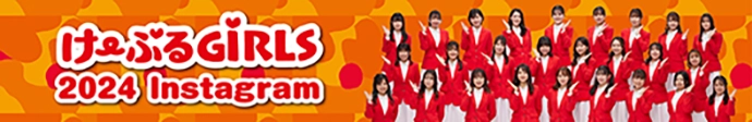 け〜ぶるGiRLS 2024 Instagram