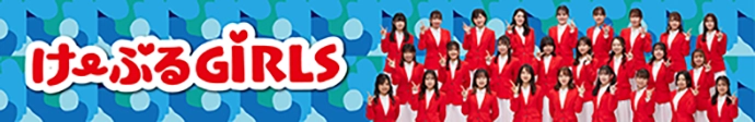 け〜ぶるGiRLS Webサイト