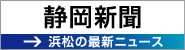 静岡新聞